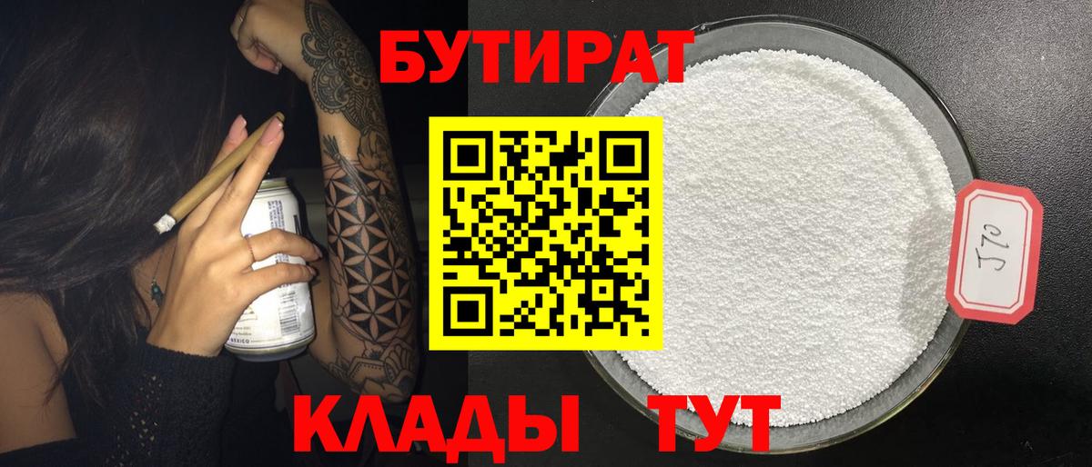 Бутират 1.4BDO  Вход с VPN  Белогорск 