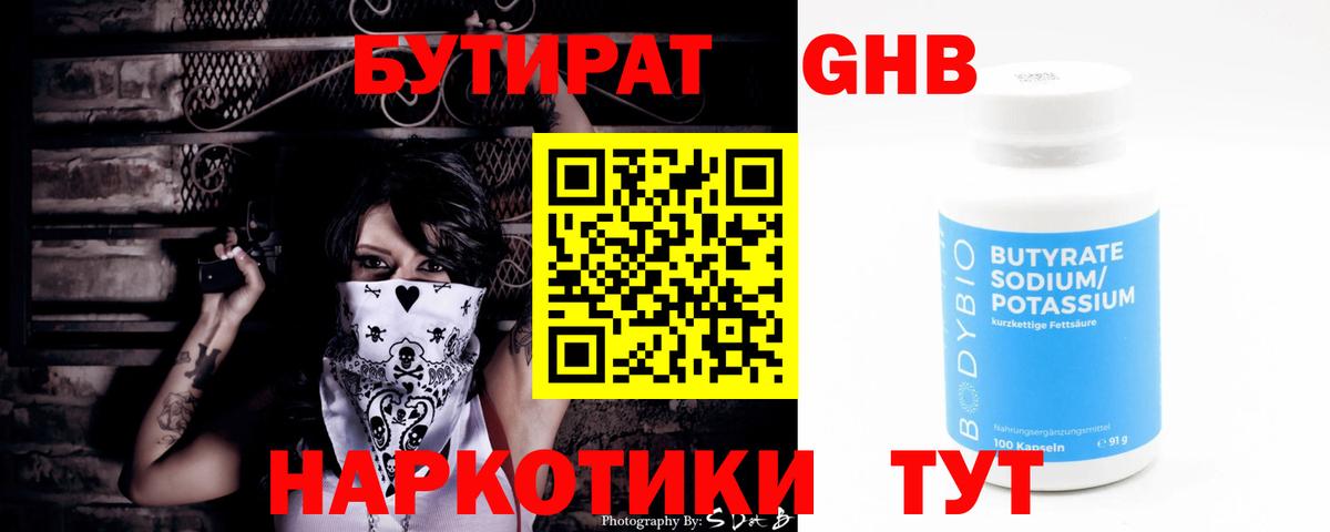 БУТИРАТ 1.4BDO Белогорск